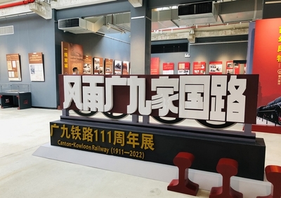 廣九鐵路歷史首展隆重開(kāi)幕，百年記憶重現(xiàn)于世