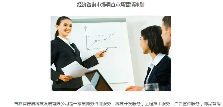 吉林省德展 商務(wù)經(jīng)濟(jì)信息咨詢與市場(chǎng)調(diào)研服務(wù)的價(jià)值探索